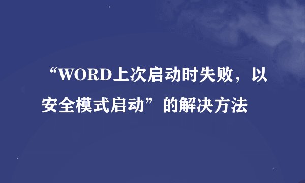 “WORD上次启动时失败，以安全模式启动”的解决方法