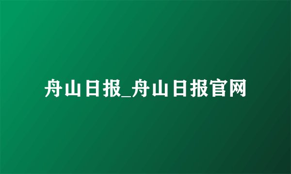 舟山日报_舟山日报官网
