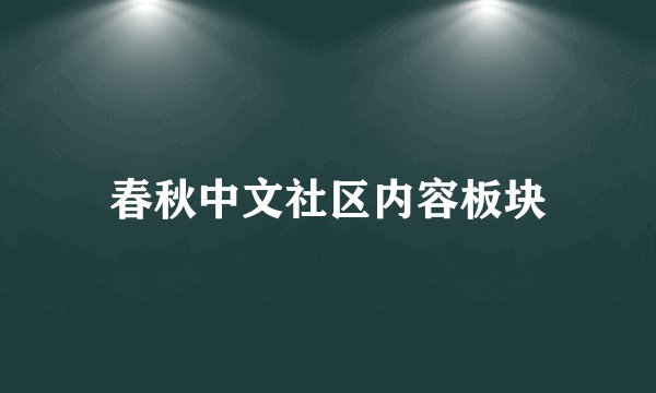 春秋中文社区内容板块