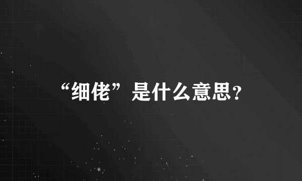 “细佬”是什么意思？