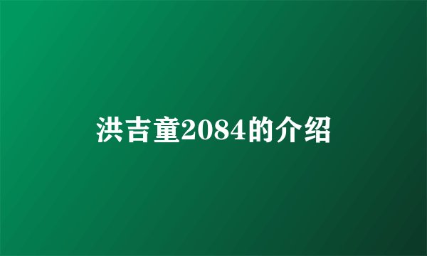 洪吉童2084的介绍
