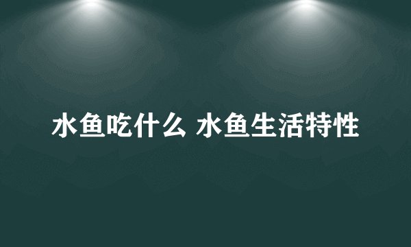 水鱼吃什么 水鱼生活特性