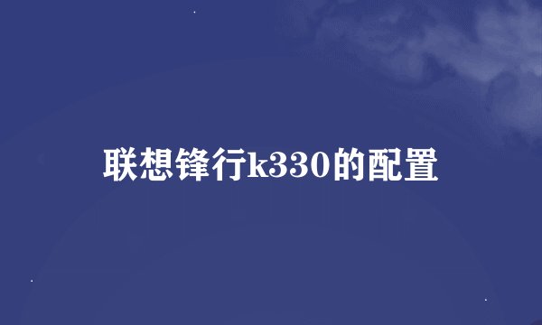 联想锋行k330的配置