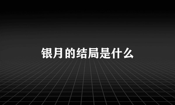 银月的结局是什么