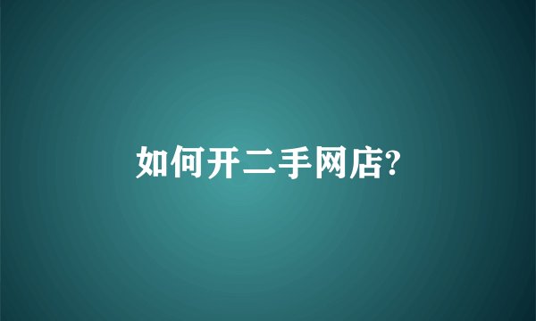 如何开二手网店?