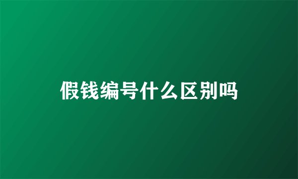 假钱编号什么区别吗