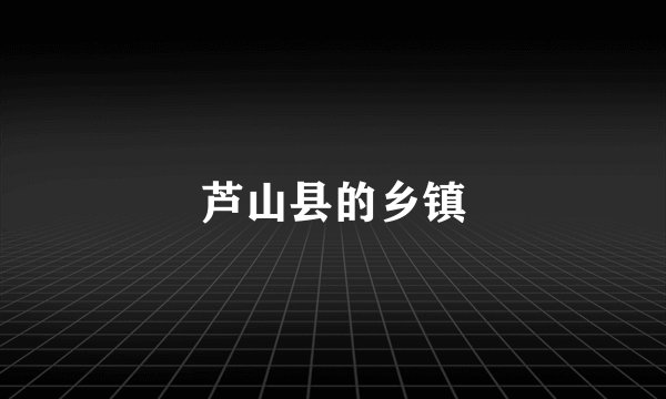 芦山县的乡镇