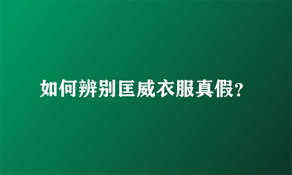 如何辨别匡威衣服真假？