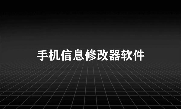 手机信息修改器软件