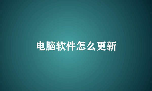 电脑软件怎么更新