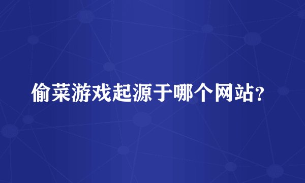 偷菜游戏起源于哪个网站？