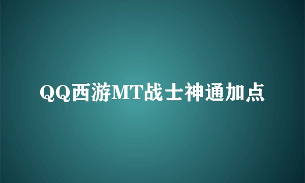QQ西游MT战士神通加点
