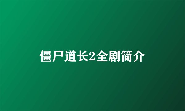 僵尸道长2全剧简介