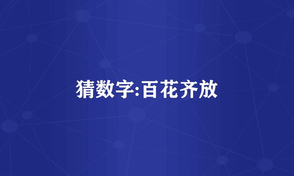猜数字:百花齐放