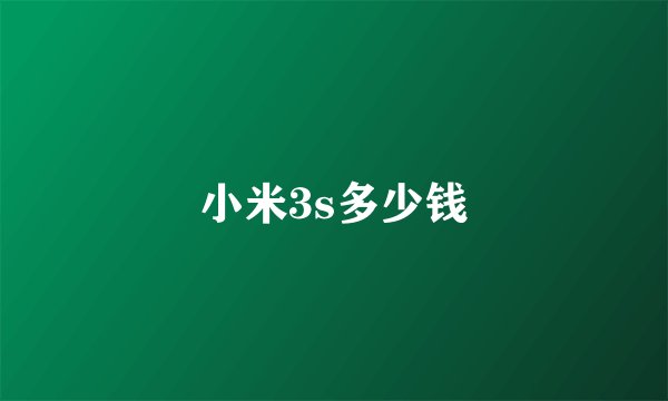 小米3s多少钱