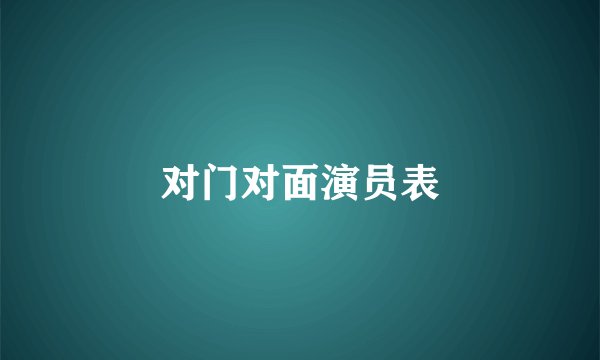对门对面演员表