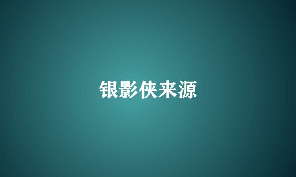 银影侠来源