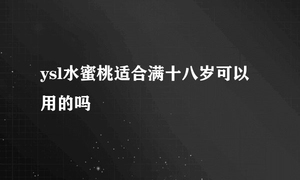 ysl水蜜桃适合满十八岁可以用的吗