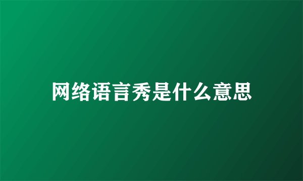 网络语言秀是什么意思