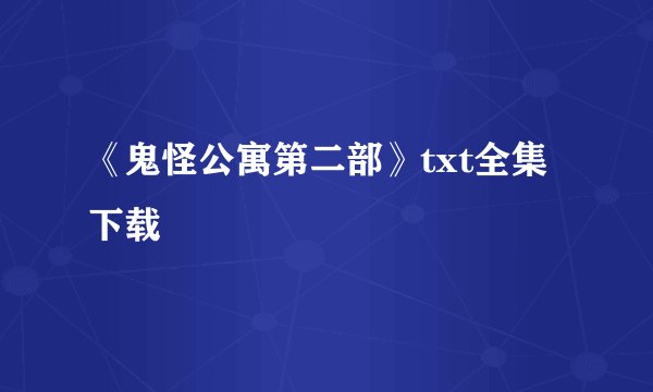 《鬼怪公寓第二部》txt全集下载