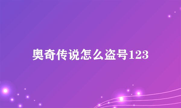 奥奇传说怎么盗号123