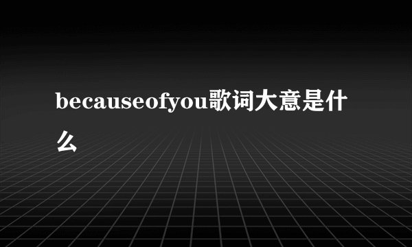 becauseofyou歌词大意是什么
