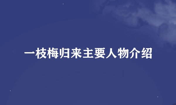 一枝梅归来主要人物介绍