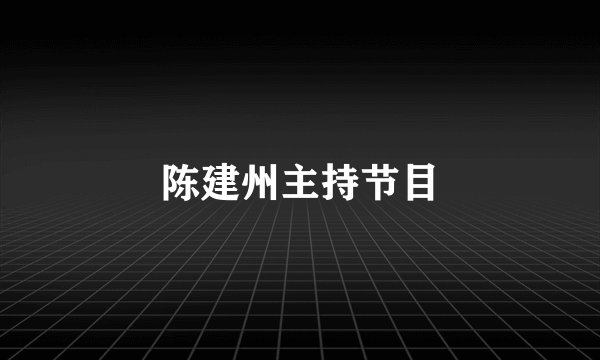 陈建州主持节目