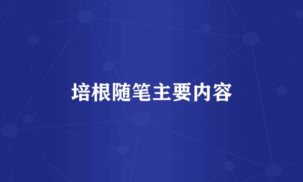 培根随笔主要内容