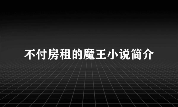 不付房租的魔王小说简介