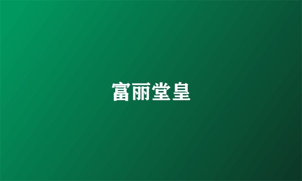 富丽堂皇
