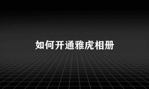 如何开通雅虎相册