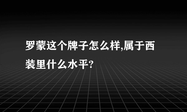 罗蒙这个牌子怎么样,属于西装里什么水平?