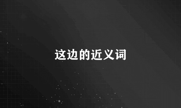 这边的近义词