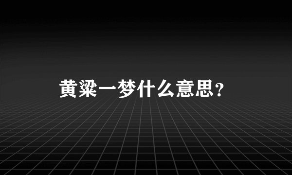 黄粱一梦什么意思？