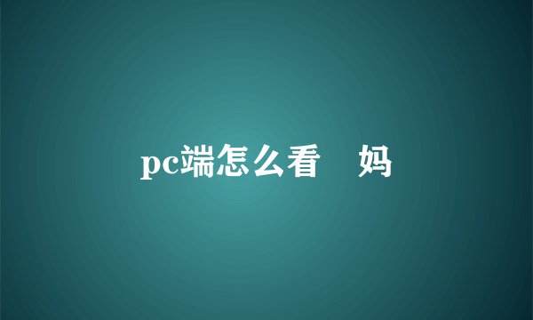 pc端怎么看囧妈