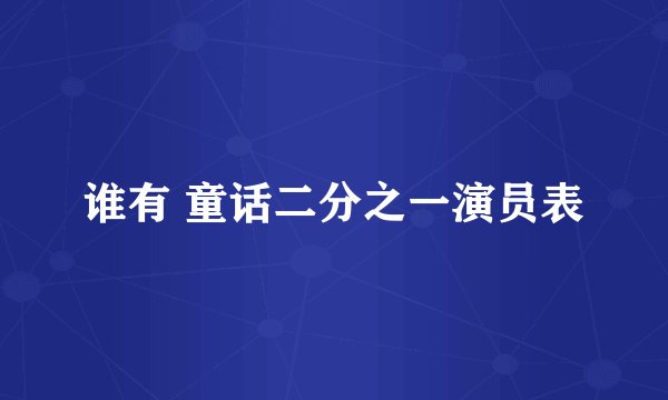 谁有 童话二分之一演员表