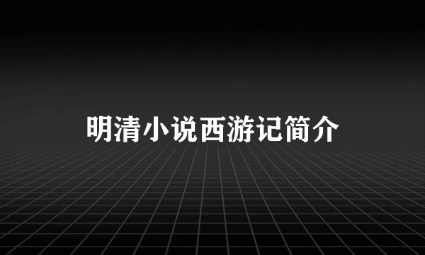 明清小说西游记简介