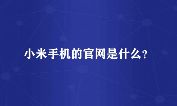 小米手机的官网是什么？