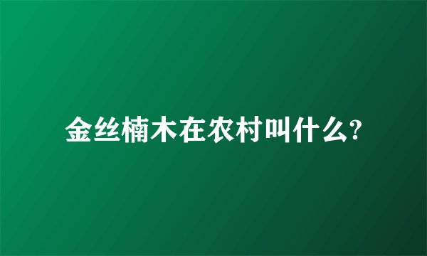 金丝楠木在农村叫什么?