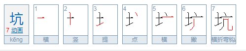 大坑的坑可以组什么词