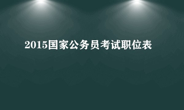 2015国家公务员考试职位表