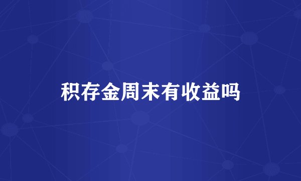 积存金周末有收益吗