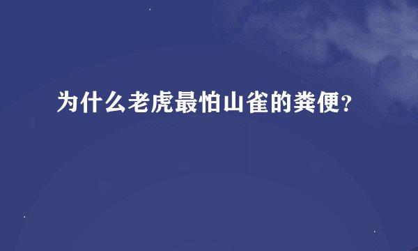 为什么老虎最怕山雀的粪便？