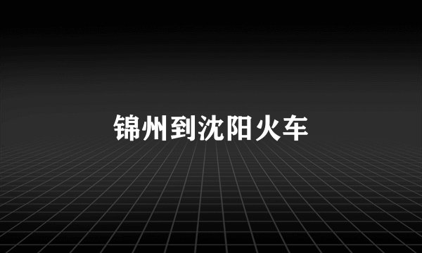锦州到沈阳火车
