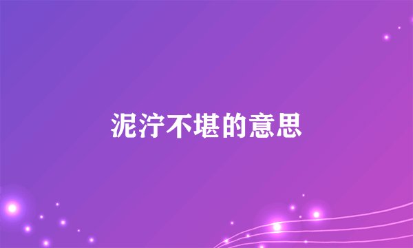 泥泞不堪的意思