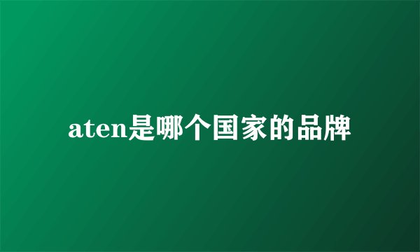 aten是哪个国家的品牌