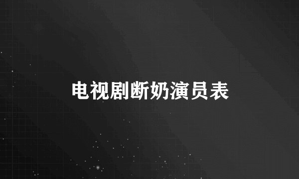 电视剧断奶演员表