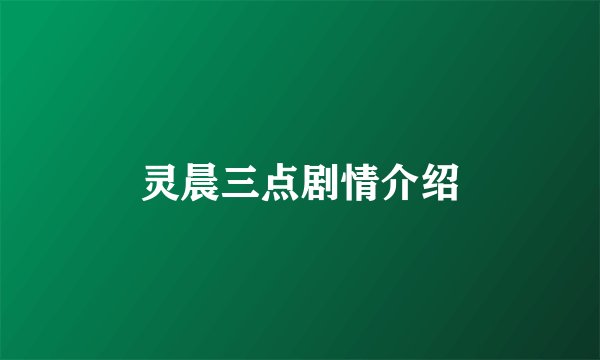 灵晨三点剧情介绍
