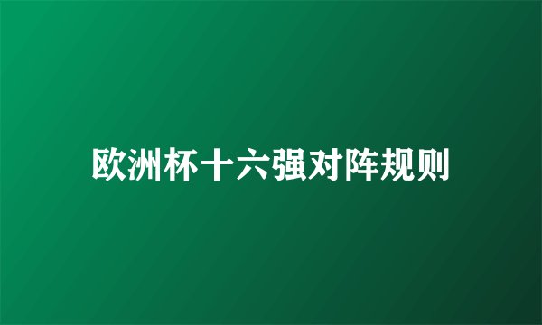 欧洲杯十六强对阵规则